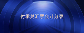 付承兌匯票會(huì)計(jì)分錄