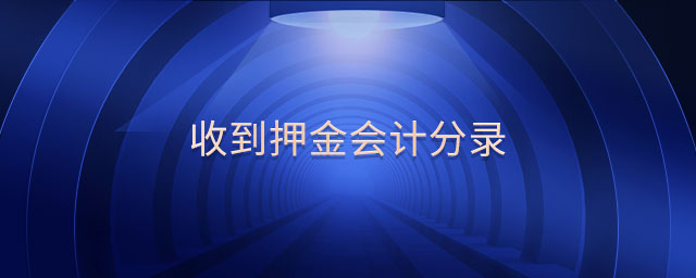 收到押金會計分錄