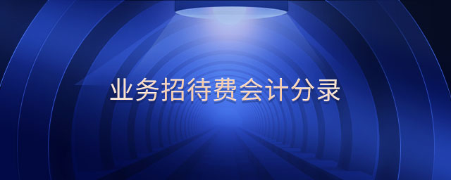 業(yè)務(wù)招待費(fèi)會(huì)計(jì)分錄