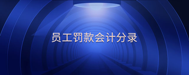 員工罰款會計分錄
