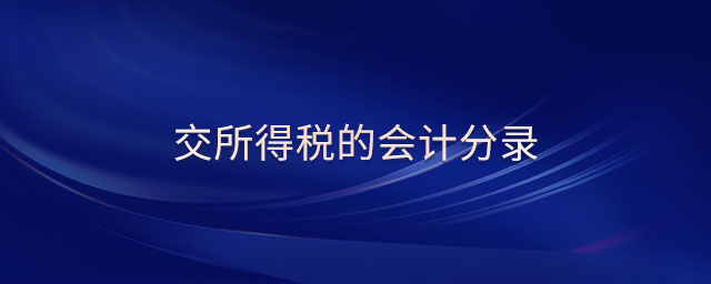 交所得稅的會計分錄