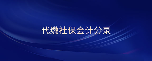 代繳社保會計分錄