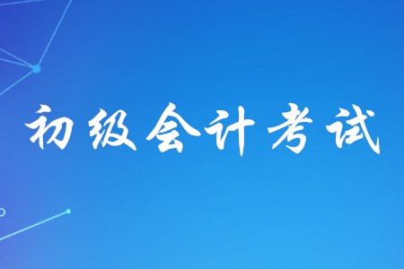 初級(jí)會(huì)計(jì)考試的模擬題該如何使用？