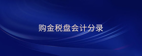 購金稅盤會計(jì)分錄