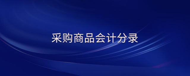 采購商品會計分錄