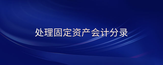 處理固定資產(chǎn)會(huì)計(jì)分錄