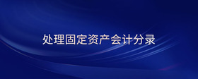 處理固定資產(chǎn)會計(jì)分錄