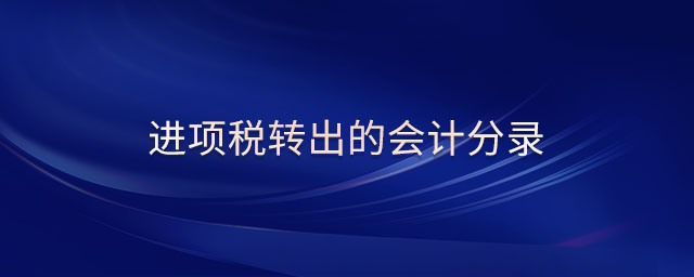 進(jìn)項(xiàng)稅轉(zhuǎn)出的會計(jì)分錄