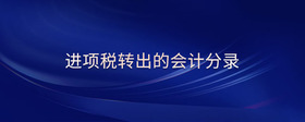 進(jìn)項(xiàng)稅轉(zhuǎn)出的會計(jì)分錄