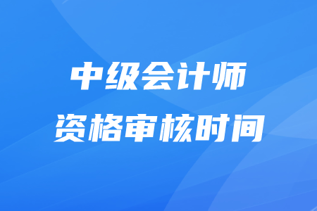 北京中級會計師現場審核時間調整了嗎？