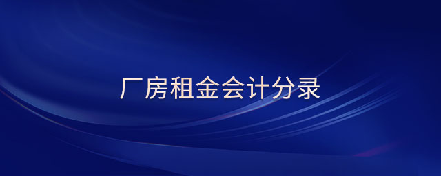 廠房租金會(huì)計(jì)分錄