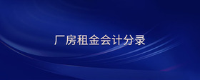 廠房租金會計(jì)分錄