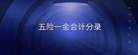 五險(xiǎn)一金會(huì)計(jì)分錄