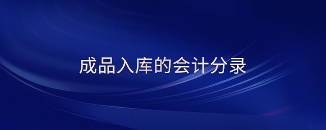 成品入庫的會(huì)計(jì)分錄