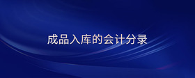 成品入庫的會計(jì)分錄
