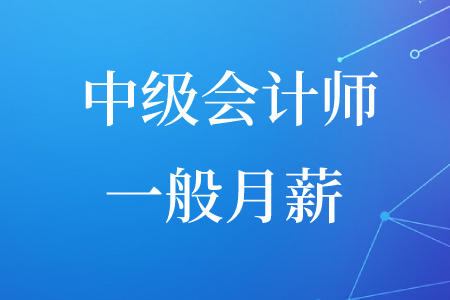 北京中級會計師一般工資是多少錢？