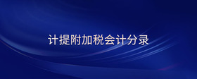計(jì)提附加稅會計(jì)分錄