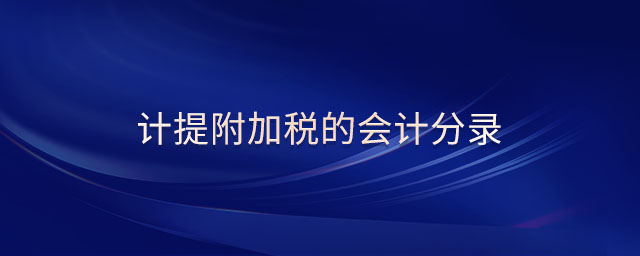 計(jì)提附加稅的會(huì)計(jì)分錄