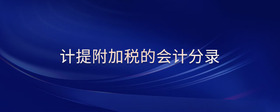 計(jì)提附加稅的會計(jì)分錄
