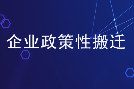 企業(yè)政策性搬遷的收入與支出是指什么？