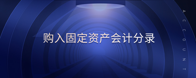 購(gòu)入固定資產(chǎn)會(huì)計(jì)分錄