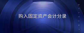 購(gòu)入固定資產(chǎn)會(huì)計(jì)分錄