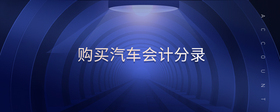 購(gòu)買汽車會(huì)計(jì)分錄