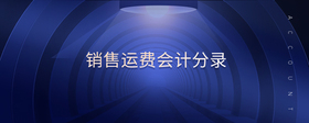 銷售運(yùn)費(fèi)會(huì)計(jì)分錄