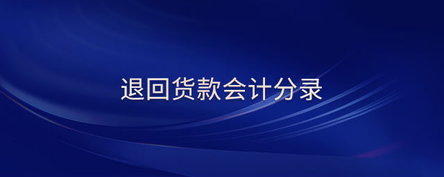 退回貨款會計(jì)分錄