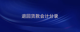 退回貨款會(huì)計(jì)分錄