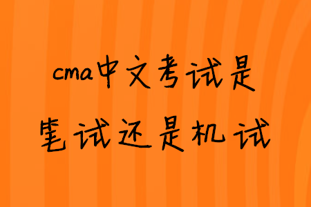 cma中文考試是筆試還是機(jī)試