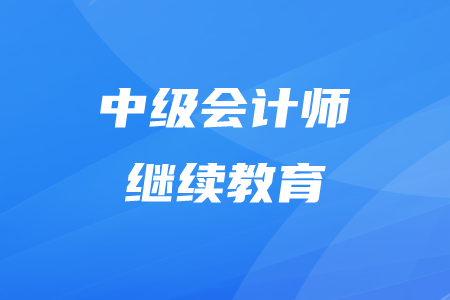 中級(jí)會(huì)計(jì)師繼續(xù)教育多久一次呢？