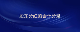 股東分紅的會(huì)計(jì)分錄
