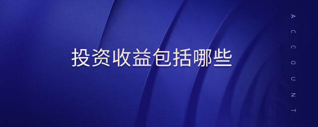 投資收益包括哪些
