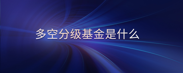 多空分級(jí)基金是什么