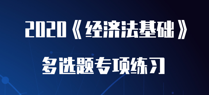 不動(dòng)產(chǎn)租賃服務(wù)_2020年初級(jí)會(huì)計(jì)《經(jīng)濟(jì)法基礎(chǔ)》多選題專項(xiàng)練習(xí)