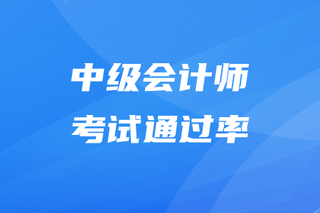 中級(jí)會(huì)計(jì)師通過(guò)率怎么算你知道嗎？