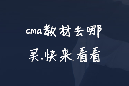 cma教材去哪買，快來看看