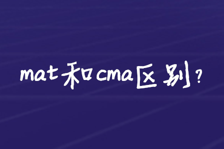 mat和cma區(qū)別？