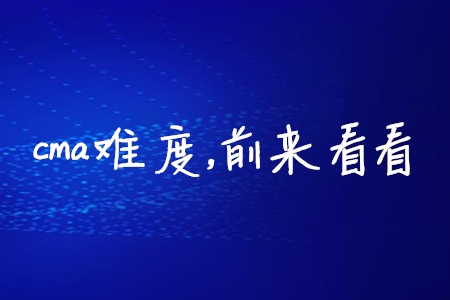 cma難度，前來(lái)看看