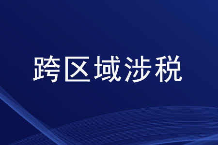 跨區(qū)域涉稅應(yīng)準備哪些資料？