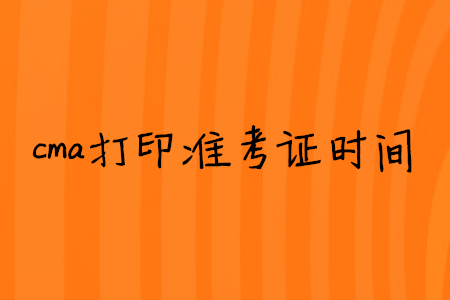 cma打印準考證時間