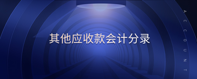 其他應(yīng)收款會(huì)計(jì)分錄