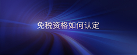 免稅資格如何認(rèn)定