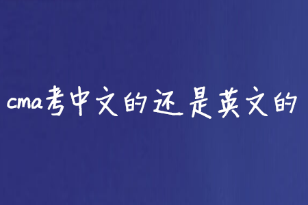 cma考中文的還是英文的