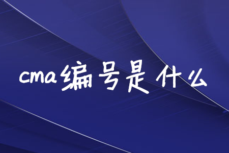 cma編號(hào)是什么