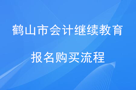 2020年廣東省鶴山市會(huì)計(jì)繼續(xù)教育報(bào)名購(gòu)買流程