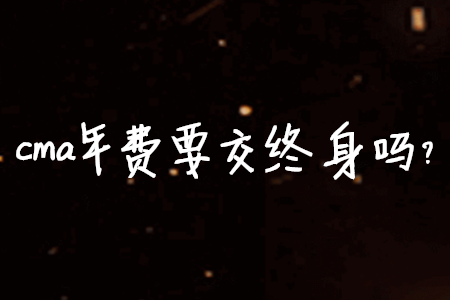 cma年費(fèi)要交終身嗎？
