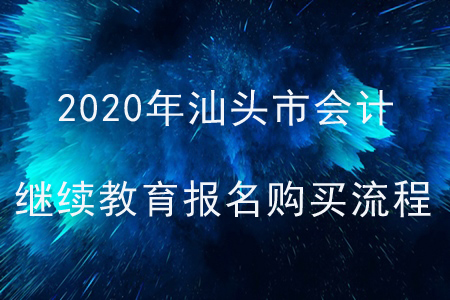 2020年廣東省汕頭市會(huì)計(jì)繼續(xù)教育報(bào)名購(gòu)買流程