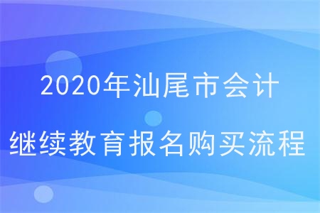 2020年廣東省汕尾市會計繼續(xù)教育報名購買流程